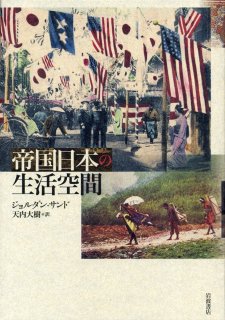 Jordan Sand, Living Spaces in the Japanese Empire (Iwanami shoten, 2015)